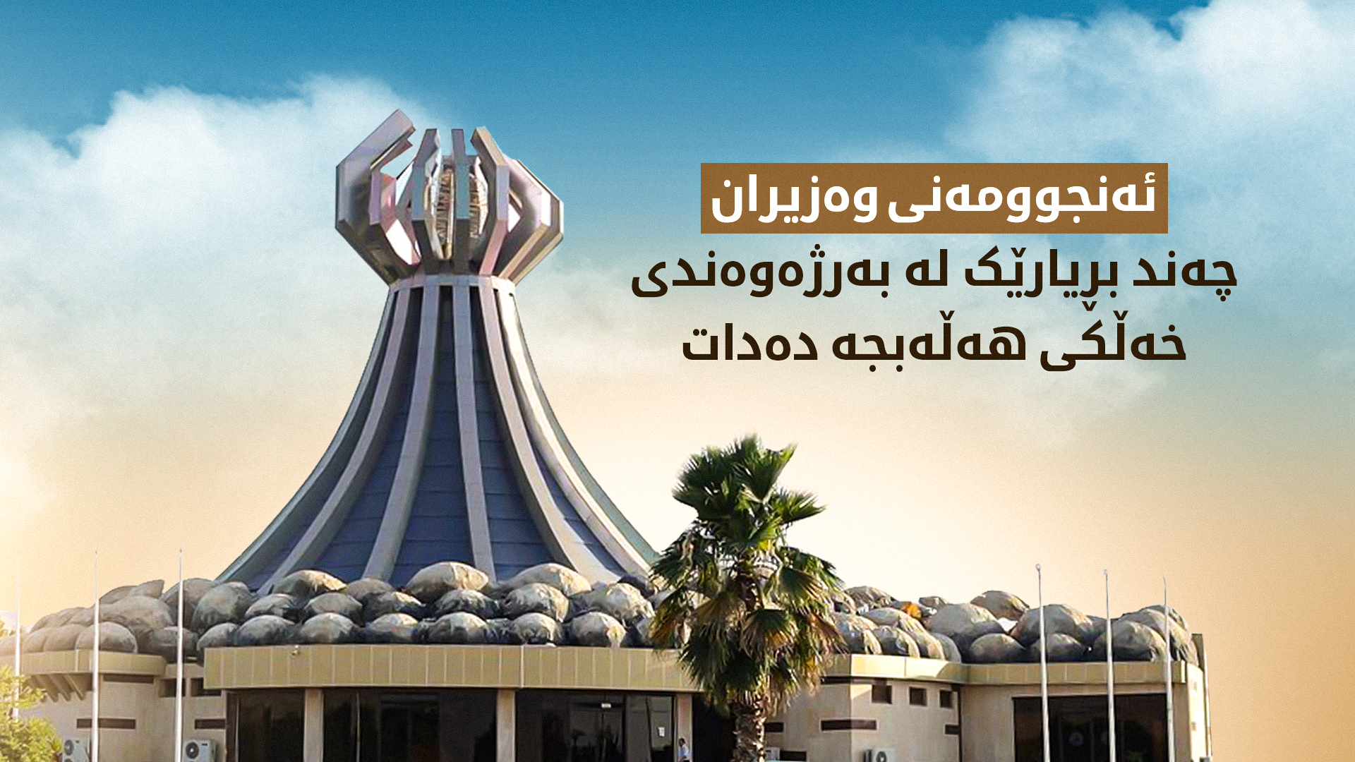 ئەنجوومەنی وەزیران 25 ملیار دینار بۆ پرۆژەکانی هەڵەبجە تەرخان دەکات