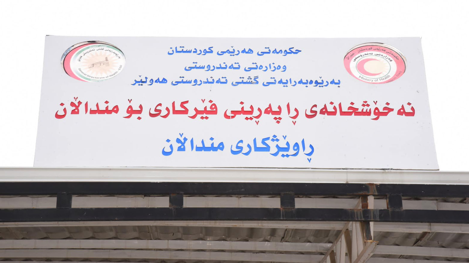 بەڕێوەبەری نەخۆشخانەی ڕاپەڕین: دەرزی گەشە کە لە بەغداوە دێت بەشی منداڵان ناکات