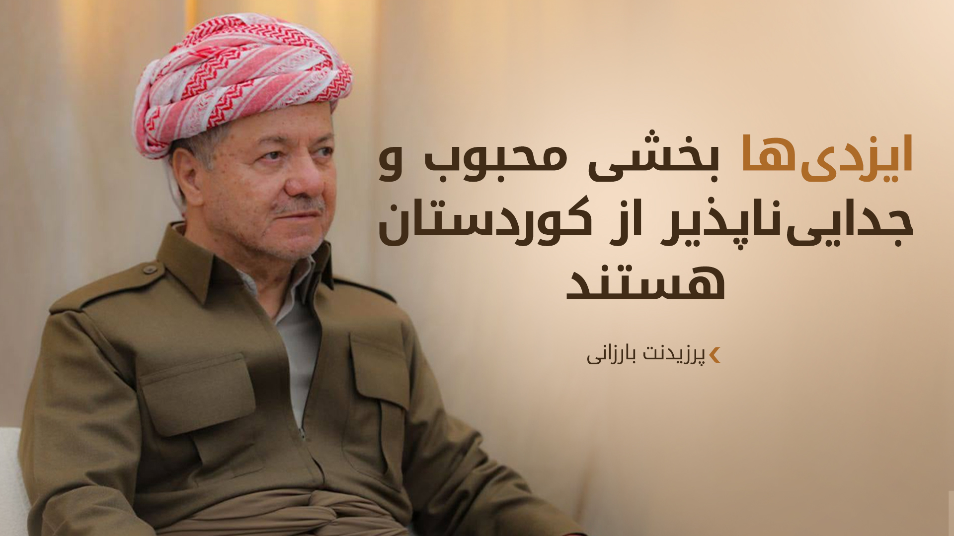 پرزیدنت  بارزانی: عید «جَما» را به ایزدیان کوردستان و جهان تبریک می‌گویم