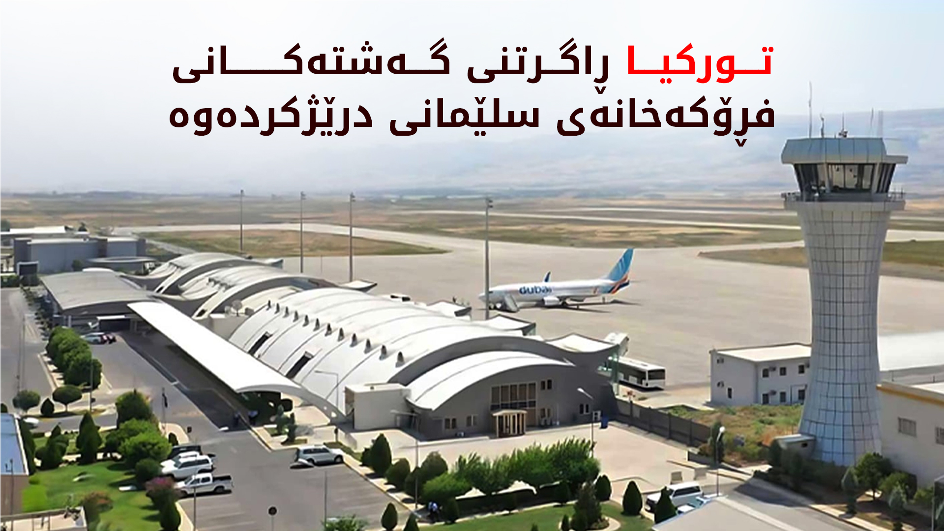 تورکیا ڕاگرتنی گەشتەکانی فڕۆکەخانەی سلێمانی درێژکردەوە