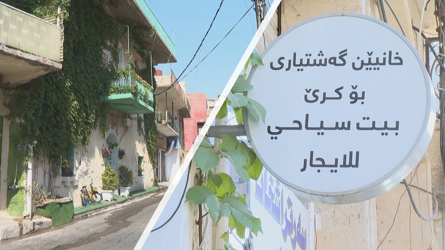 دانیشتووانی ئاکرێ خانووە کۆنەکانیان دەکەنە شوێنی مانەوەی گەشتیاران