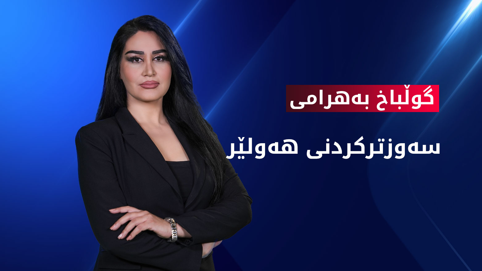 لە هەولێر هەڵمەتی ڕوواندنی نەمام و گوڵ بەڕێوەدەچێت