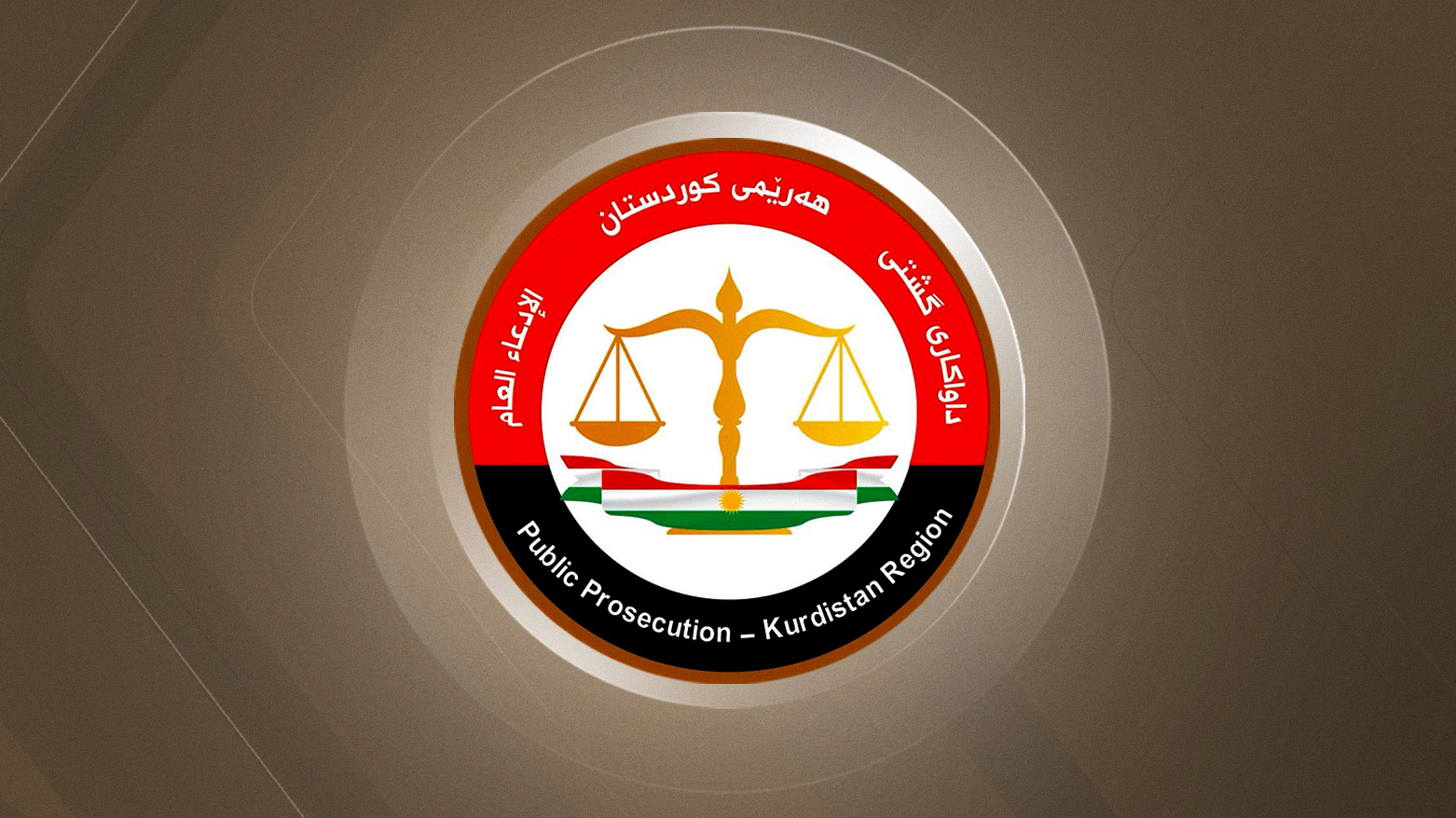 ڕوونکردنەوەیەک لە سەرۆکایەتی داواکاری گشتیی هەرێمی کوردستانەوە