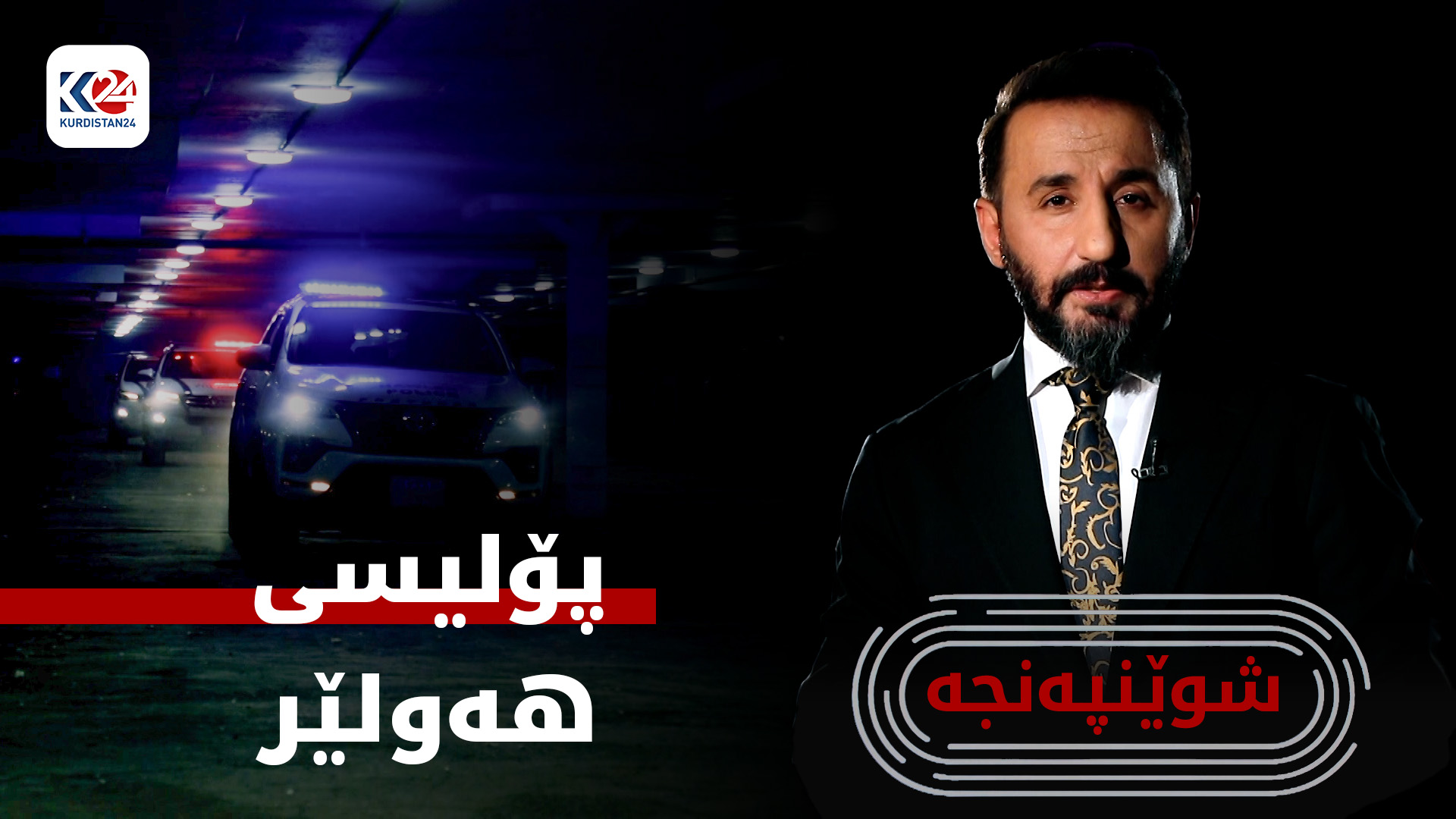پۆلیسی ھەولێر خەریکی چییە؟