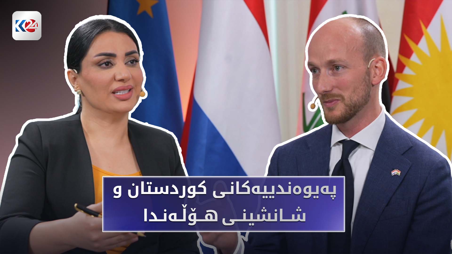 په‌یوه‌ندییه‌كانی هه‌رێمی كوردستان و شانشینی هۆڵه‌ندا