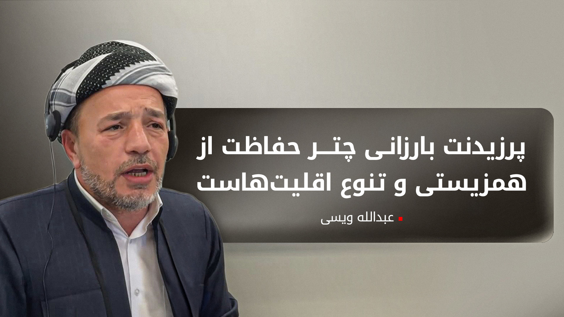 عبدالله ویسی: آماده‌ی انتقال تجربه‌ی همزیستی به کشورهای خاورمیانه هستیم