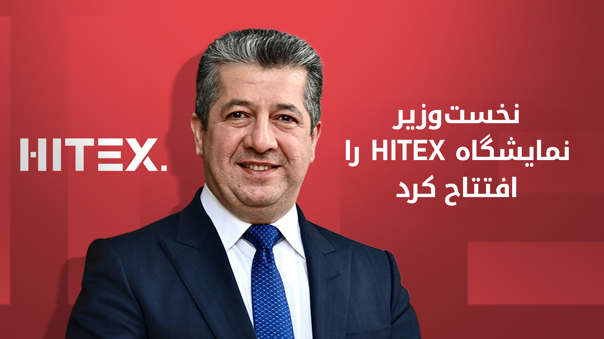 نخست‌وزیر  اقلیم کوردستان نمایشگاه هایتکس را افتتاح کرد
