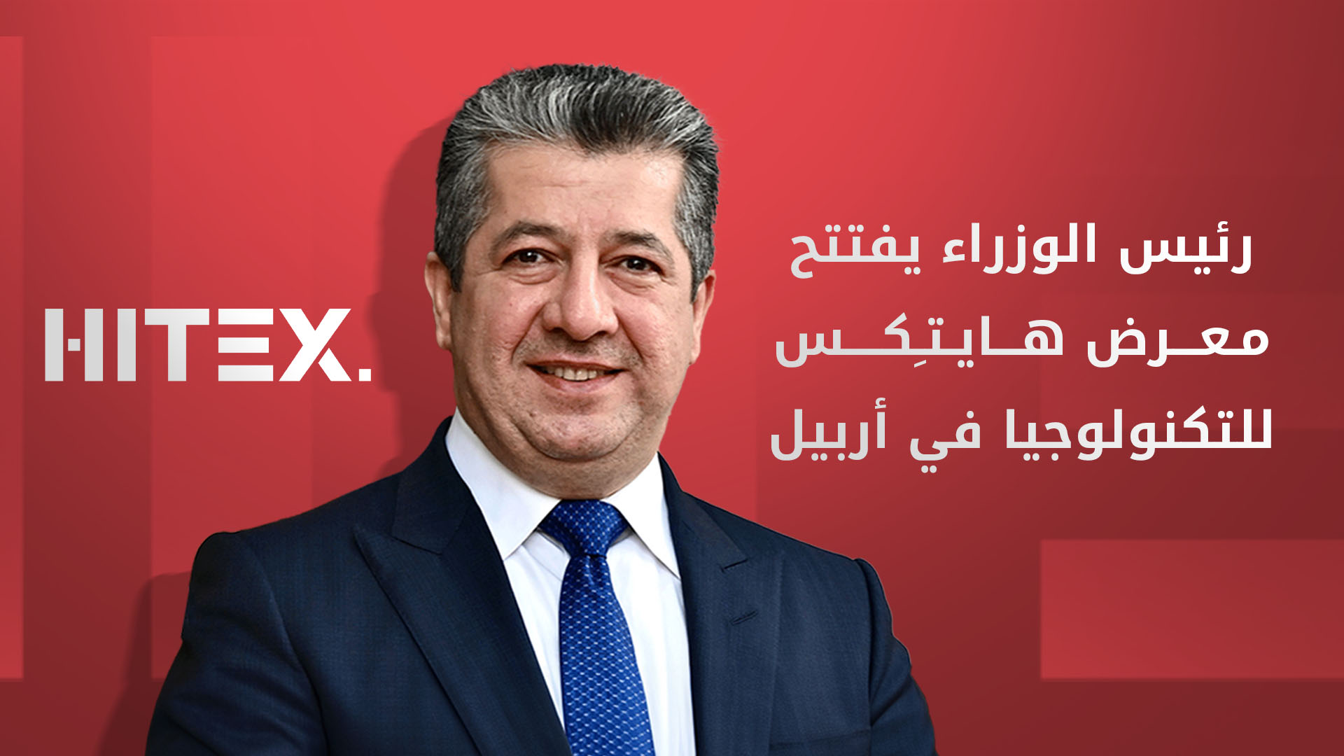 بحضور رئيس الحكومة.. افتتاح معرض هايتِكس للتكنولوجيا في أربيل بمشاركة أكثر من 120 شركة محلية ودولية