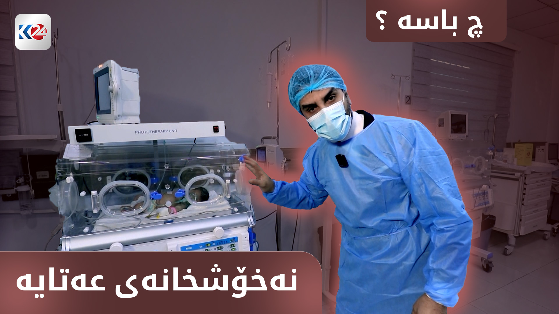 نەخۆشخانەی لەدایکبوونی عەتایە