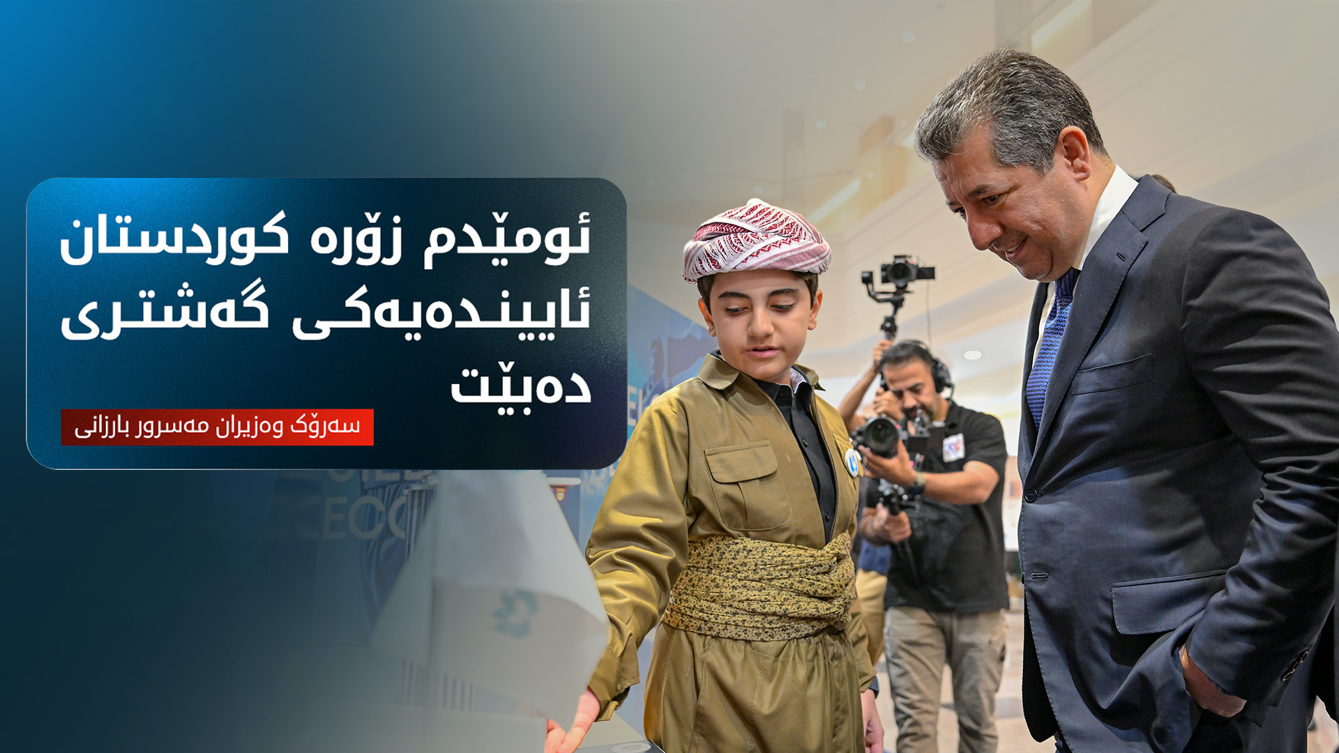مەسرور بارزانی: خەڵکانێکی زۆر شارەزا لەناو کوردستان هەڵکەوتوون
