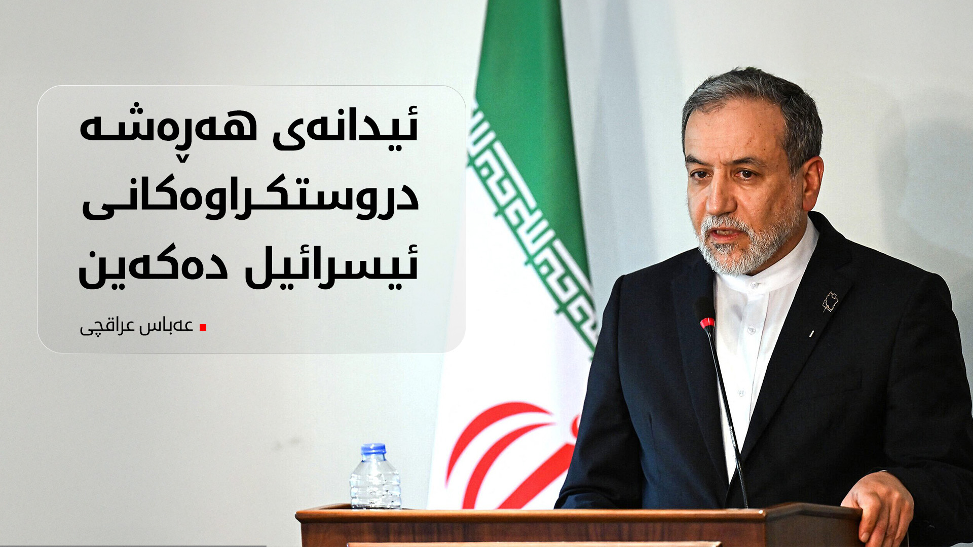 ئێران ئیدانەی هەڕەشەکانی ئیسرائیل دەکات