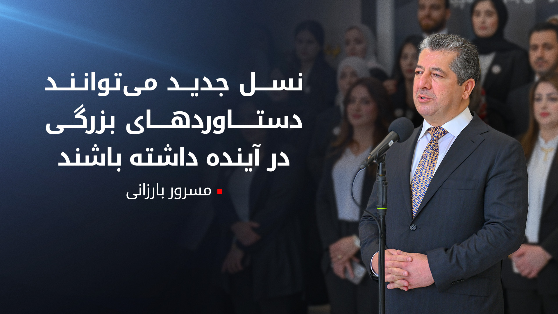نخست‌وزیر اقلیم کوردستان: به ارتقای نظام آموزشی ادامه می‌دهیم