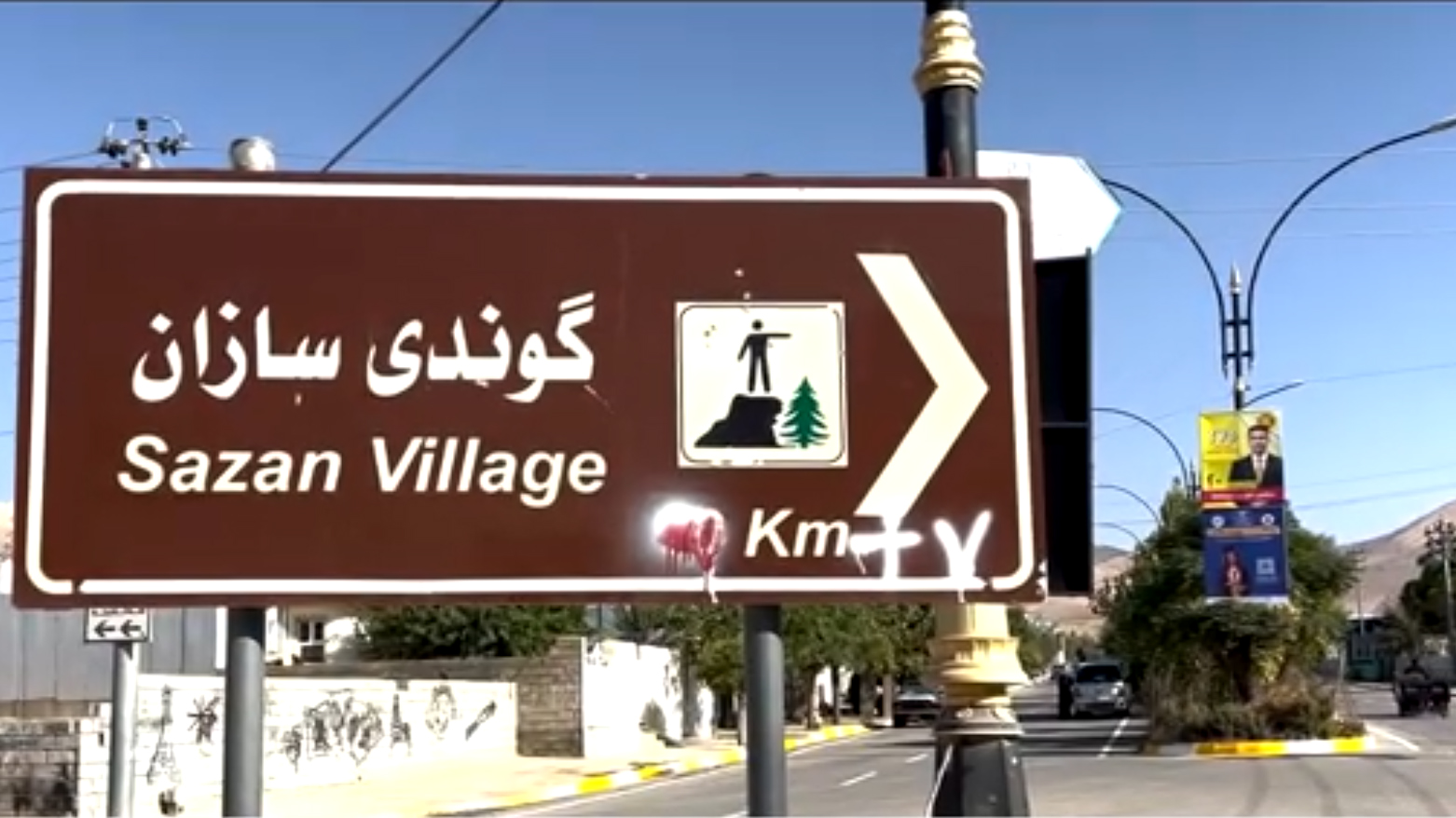 ورودی روستای سازان