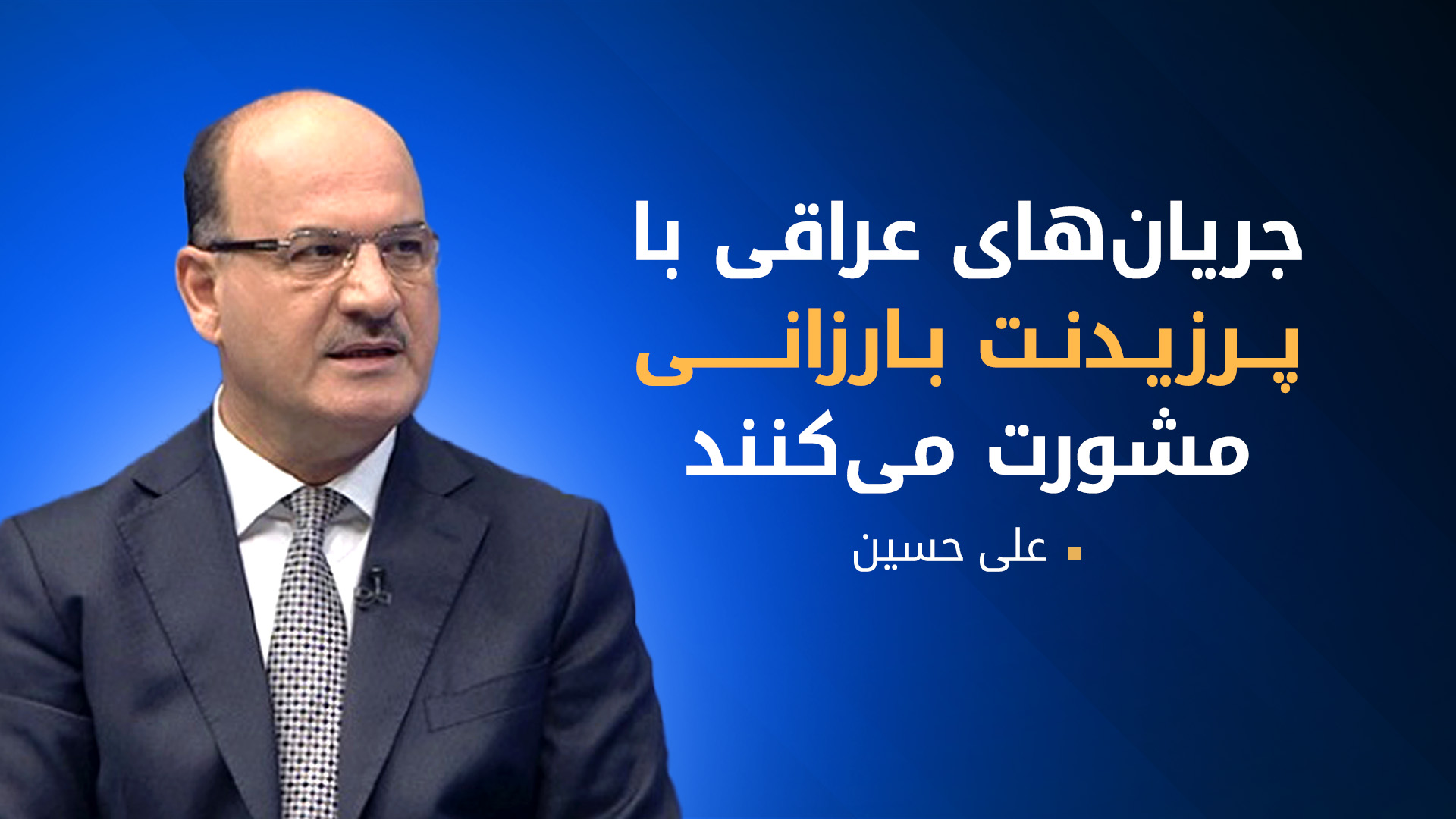 علی حسین: به پرزیدنت بارزانی به عنوان نماد ملی مردم کورد احترام گذاشته می‌شود