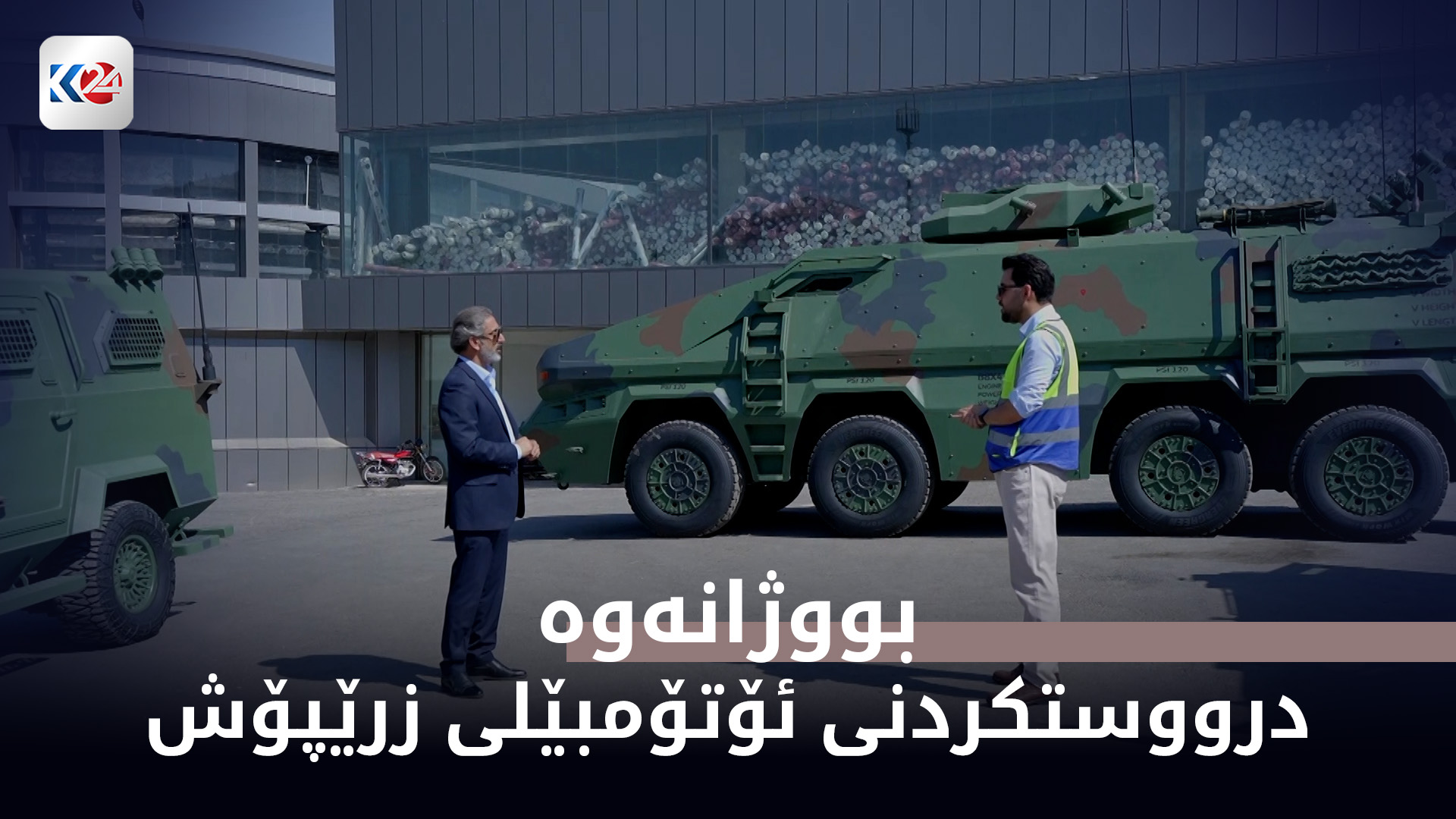 درووستکردنی ئۆتۆمبێلی زرێپۆش لە کوردستان