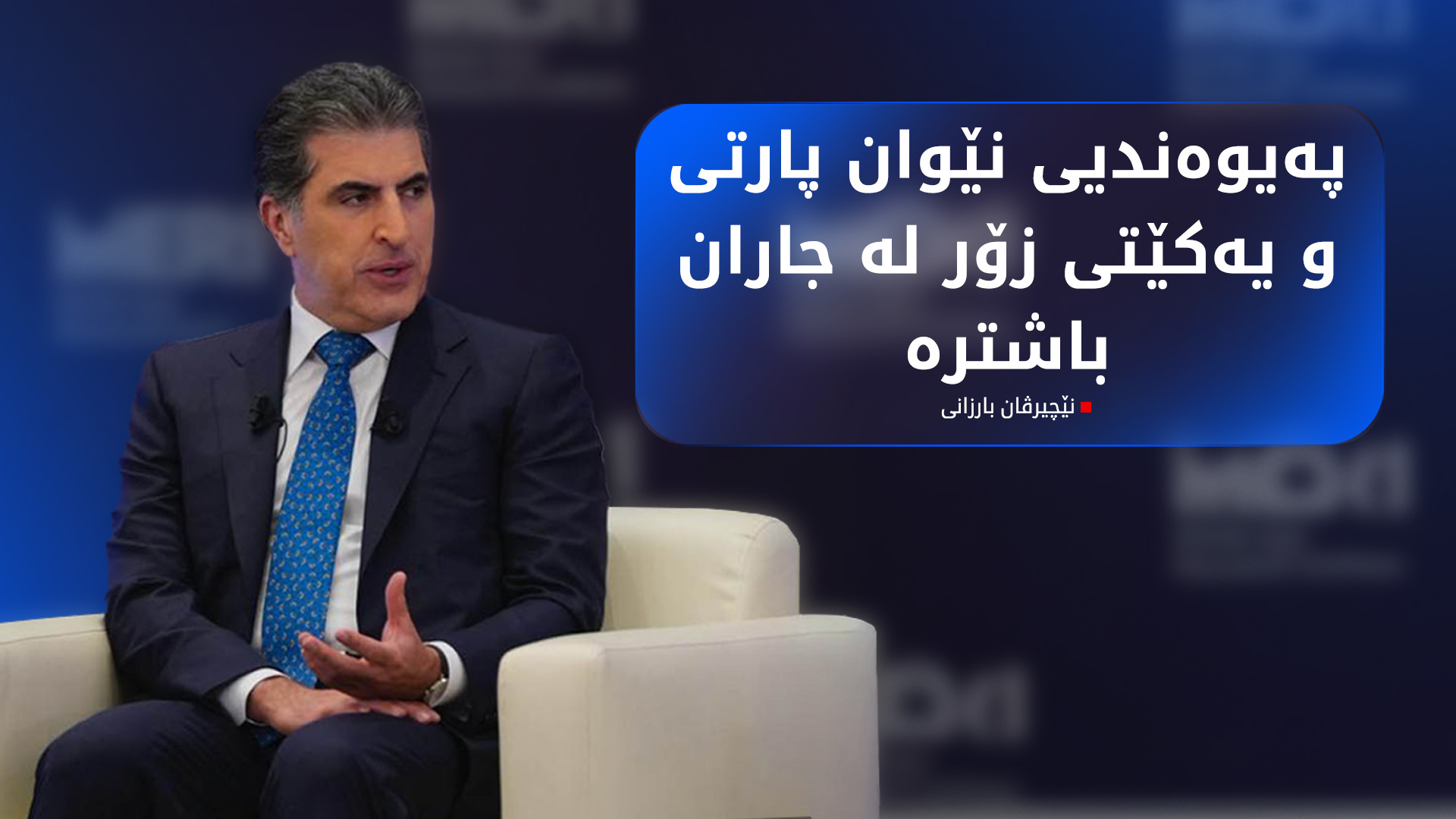 نێچیرڤان بارزانی، سەرۆکی هەرێمی کوردستان