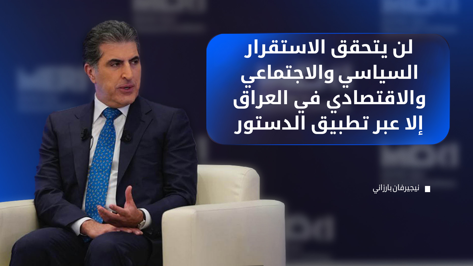 نيجيرفان بارزاني: الدستور العراقي لم يطبَّق كما هو