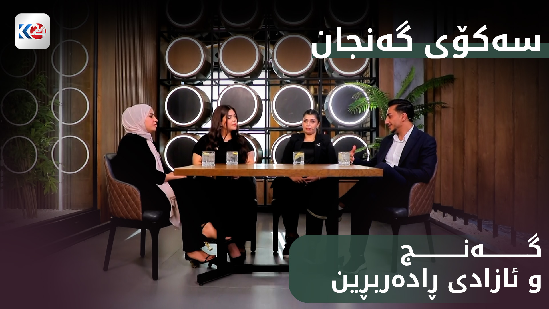 گەنج و ئازادی ڕادەربڕین