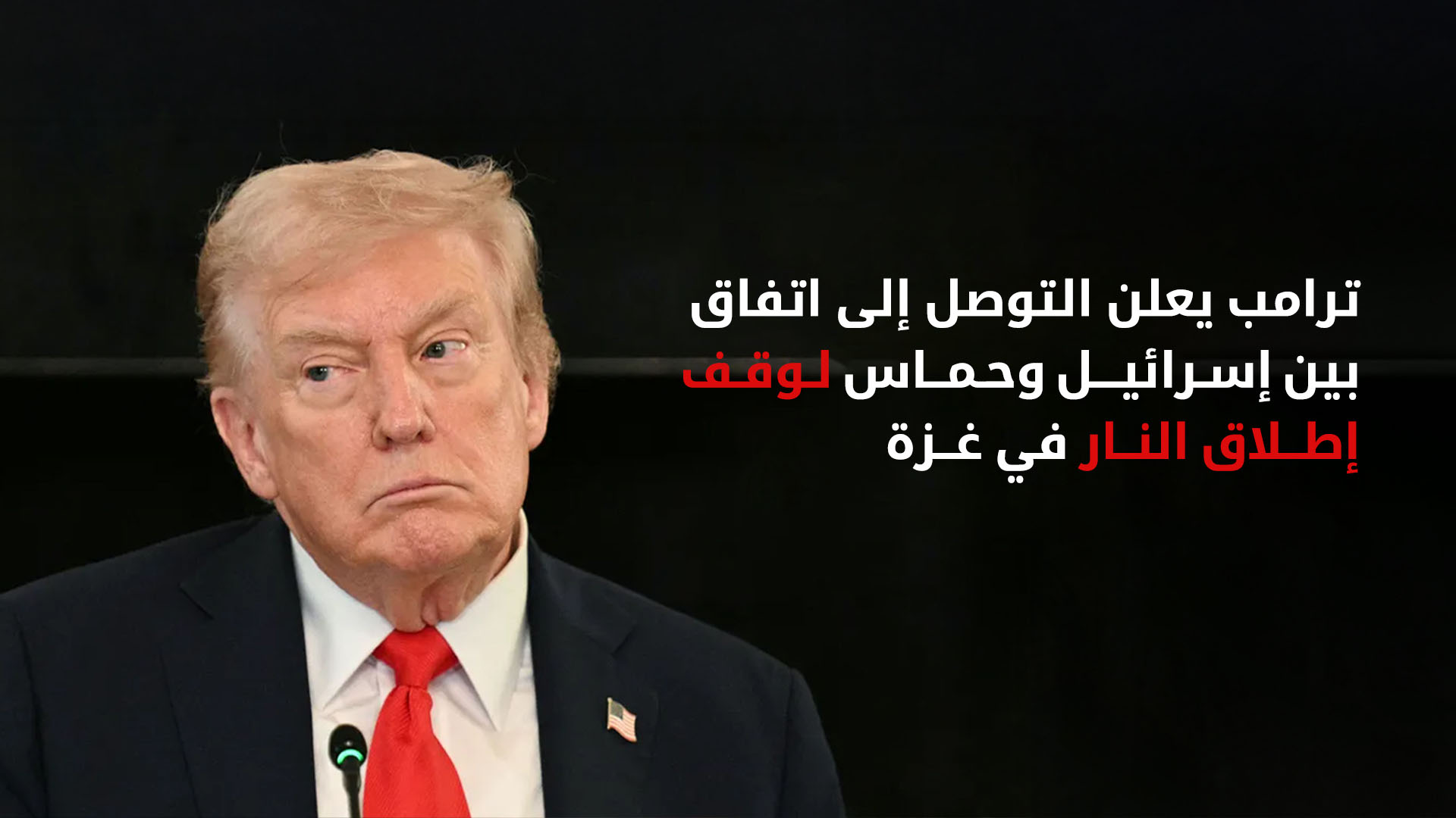 ترامب: "أظن أن الرهائن سيعودون الإثنين" إلى إسرائيل
