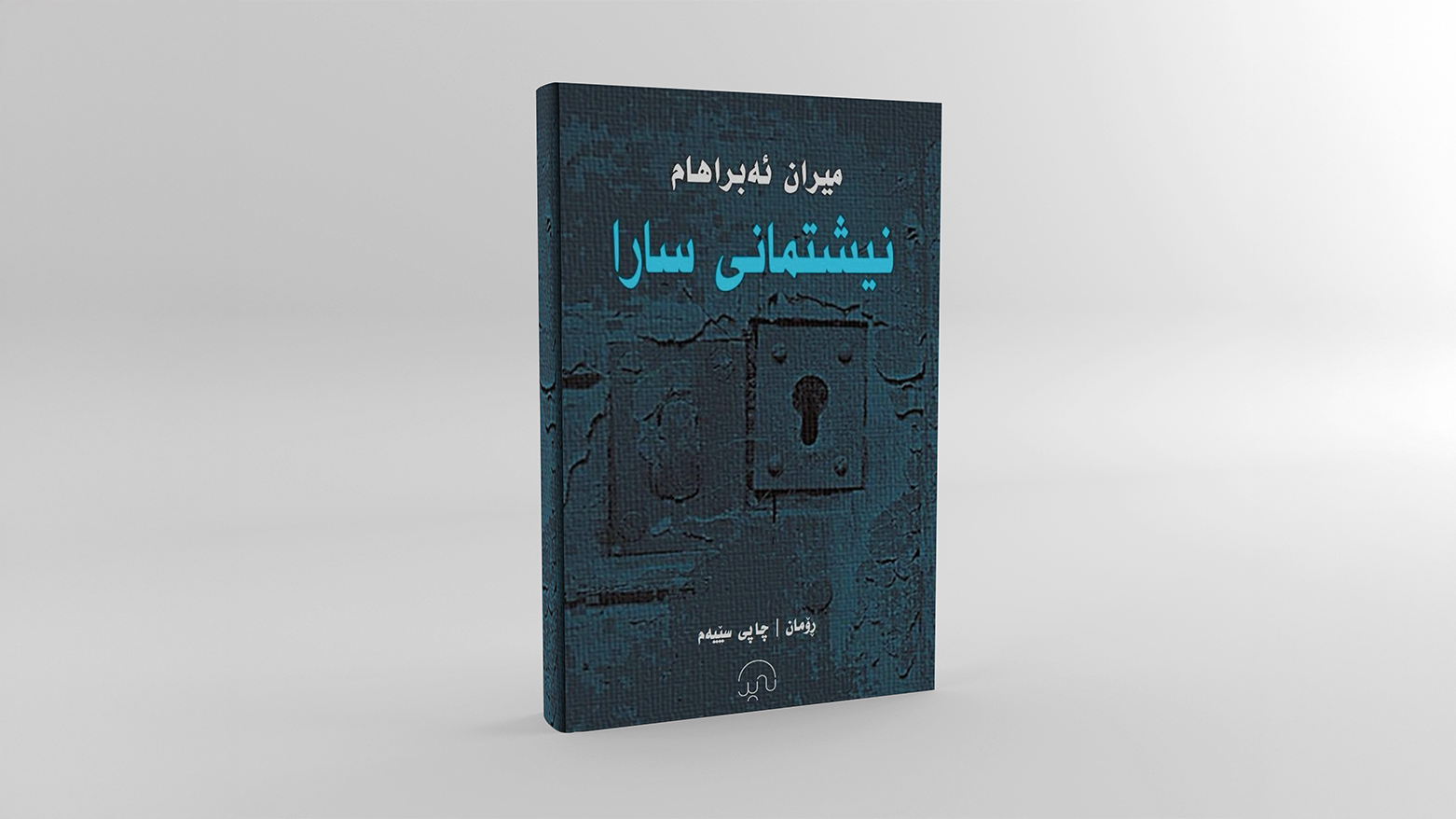نیشتمانی سارا