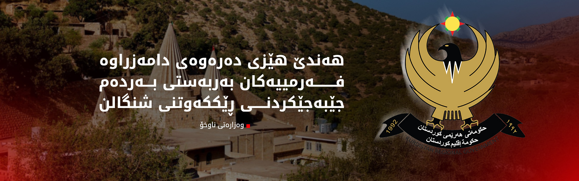 وەزارەتی ناوخۆ: پێنج ساڵە هیچ تەوەرێکی ڕێککەوتنی شنگال جێبەجێ نەکراوە