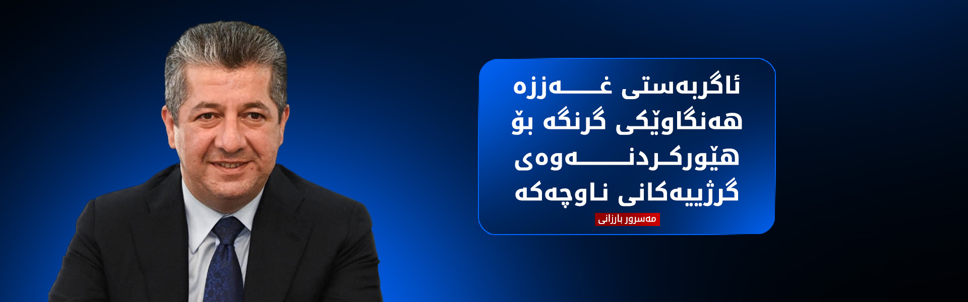مەسرور بارزانی پێشوازیی لە ئاگربەستی غەززە دەکات