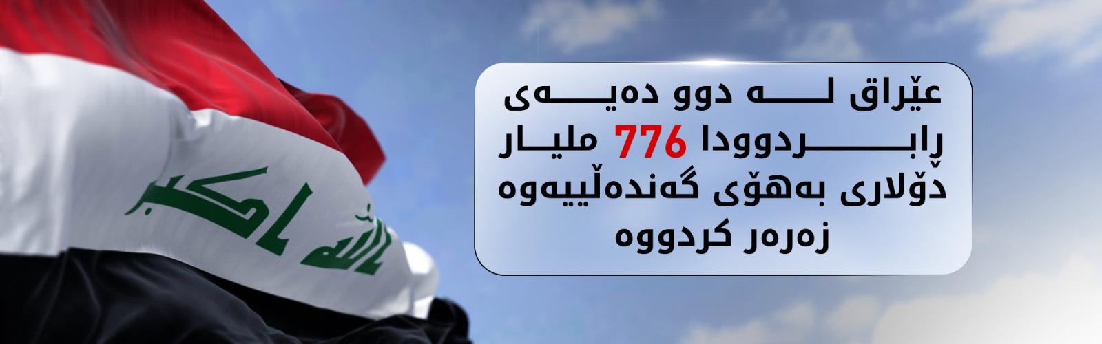 گه‌نده‌ڵی بووه‌ته‌ سیمای عێراق و ساڵانه‌ 35 ملیار دۆلار زیانی پێگه‌یاندووه‌