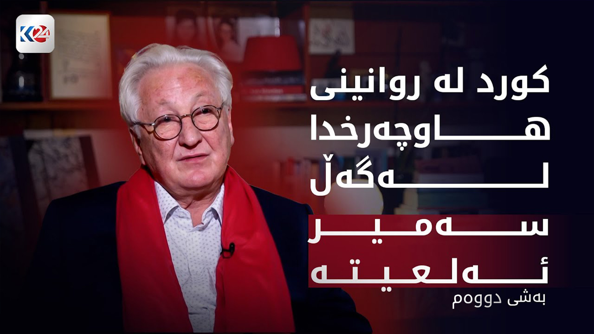 سەمیر ئەلعیتە - بەشی دووەم