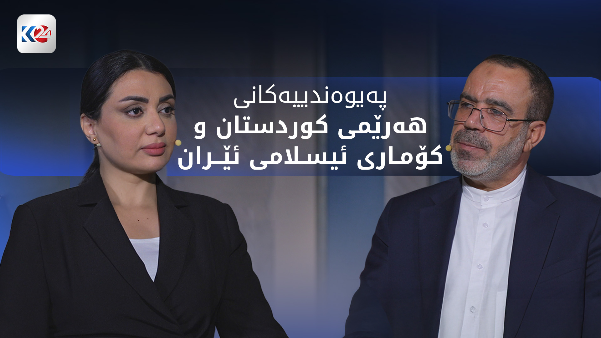 په‌یوه‌ندییه‌كانی هه‌رێمی كوردستان و كۆماری ئیسلامی ئێران