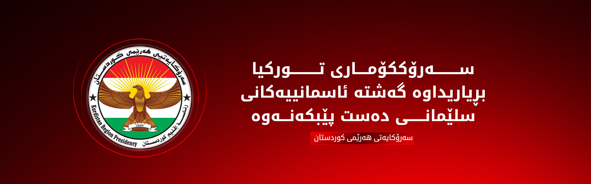 سەرۆکایەتی هەرێمی کوردستان سوپاسی ڕەجەب تەیب ئەردۆغان دەکات