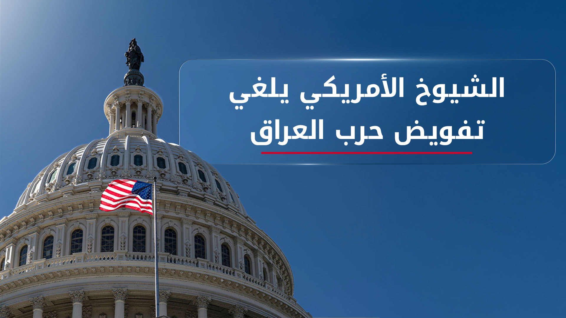 مجلس الشيوخ الأميركي يصوت بالإجماع لإلغاء تفويض حرب العراق