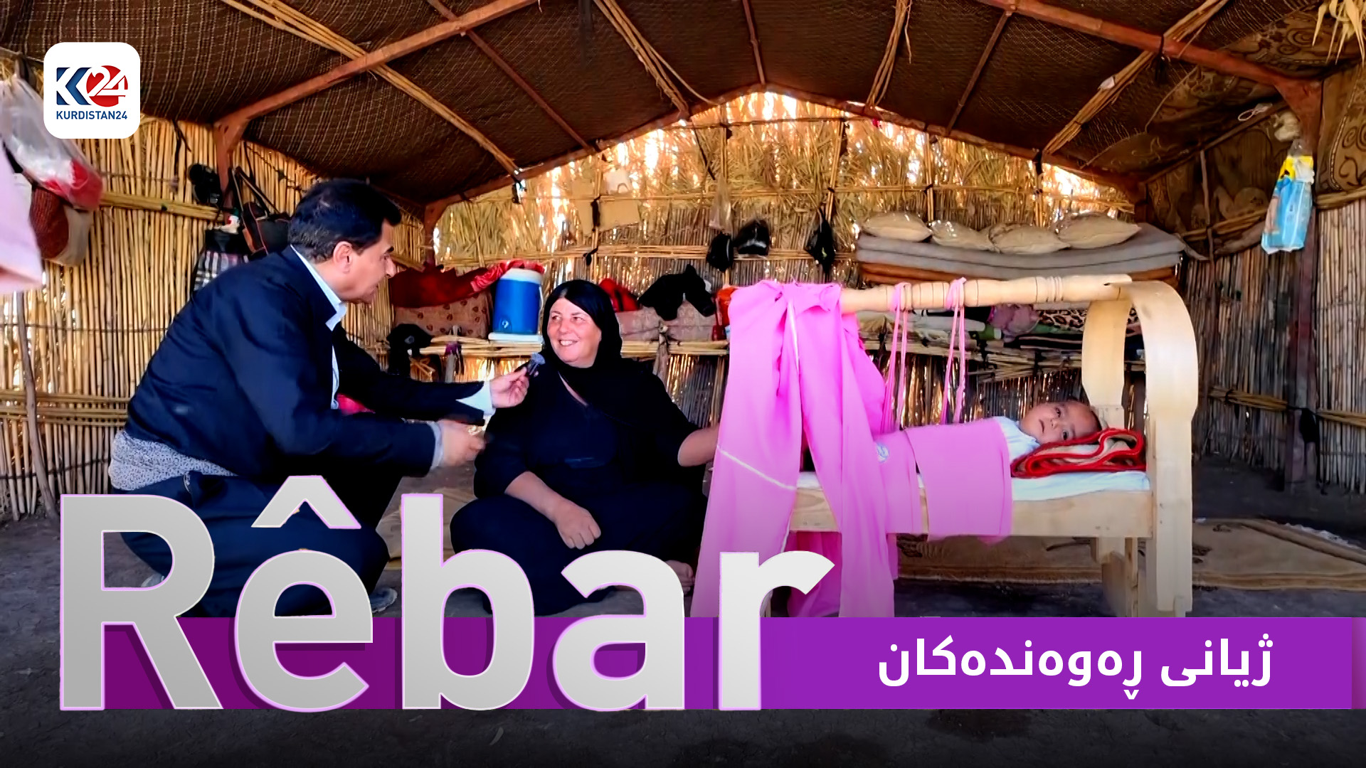 ژیانی ڕەوەندەکان