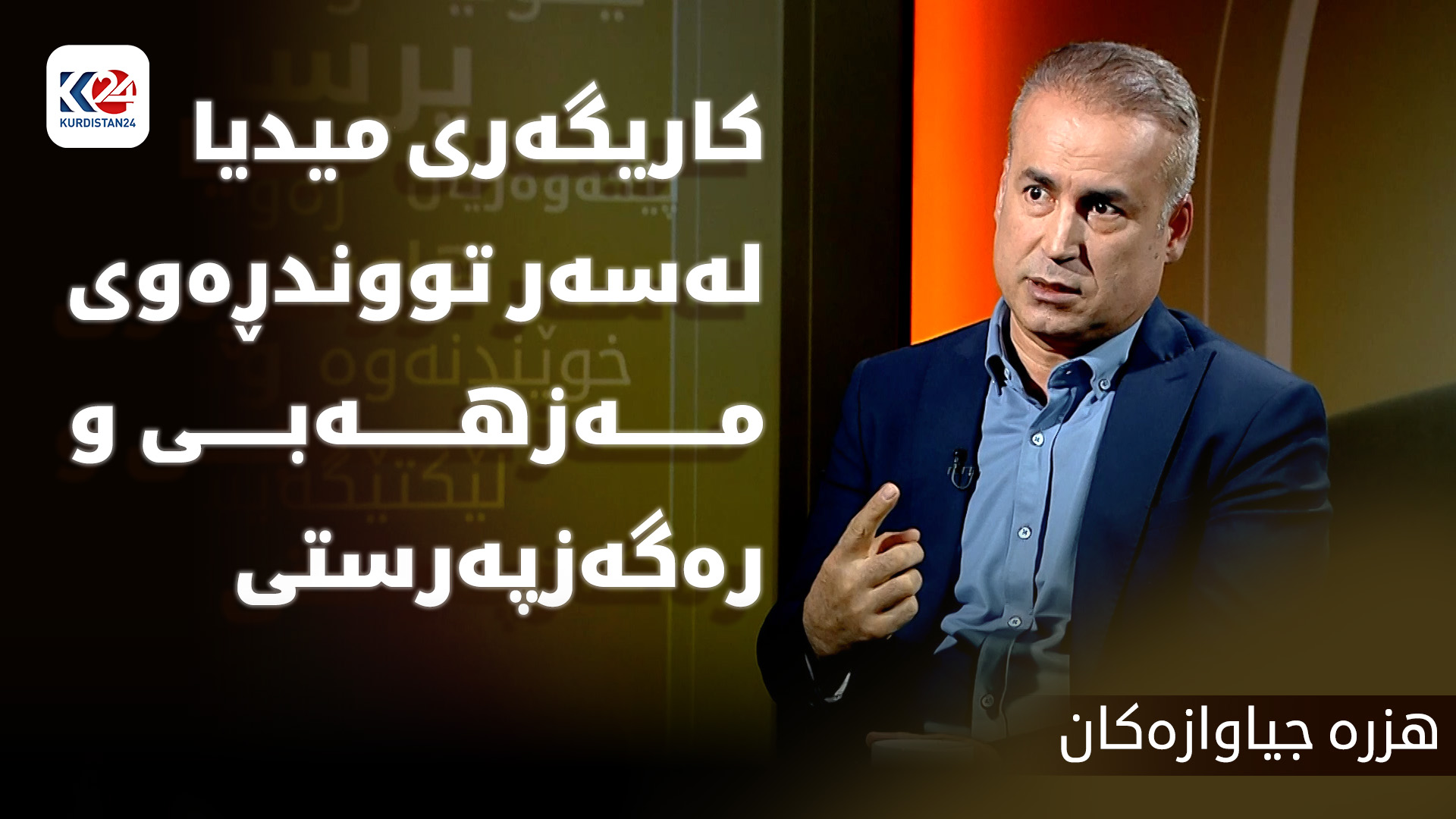 کاریگەری میدیا لەسەر تووندڕەوی مەزهەبی و رەگەزپەرستی