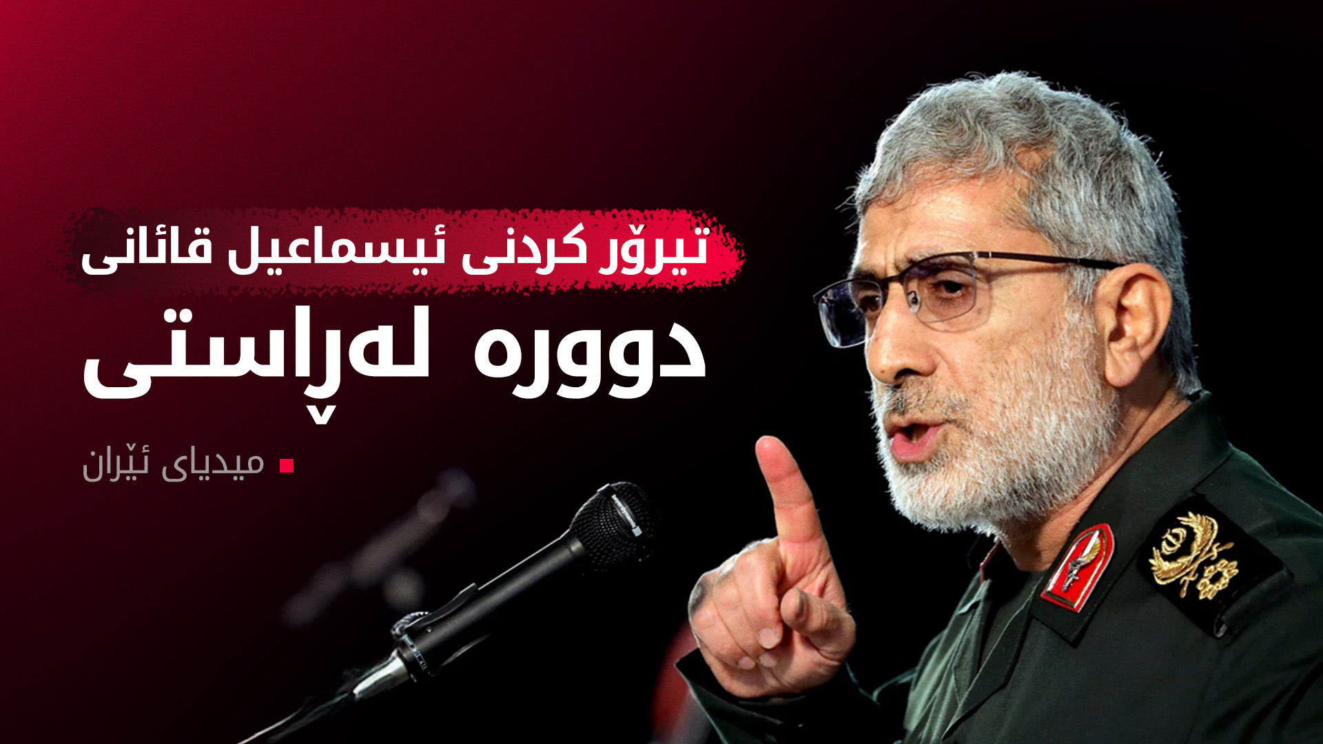 میدیای ئێرانی: هەواڵی تیرۆرکردنی ئیسماعیل قائانی دوورە لە ڕاستییەوە