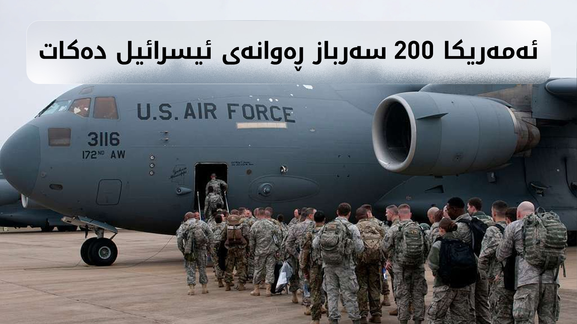 ئەمەریکا دەیان سەرباز ڕەوانەی ئیسرائیل دەکات