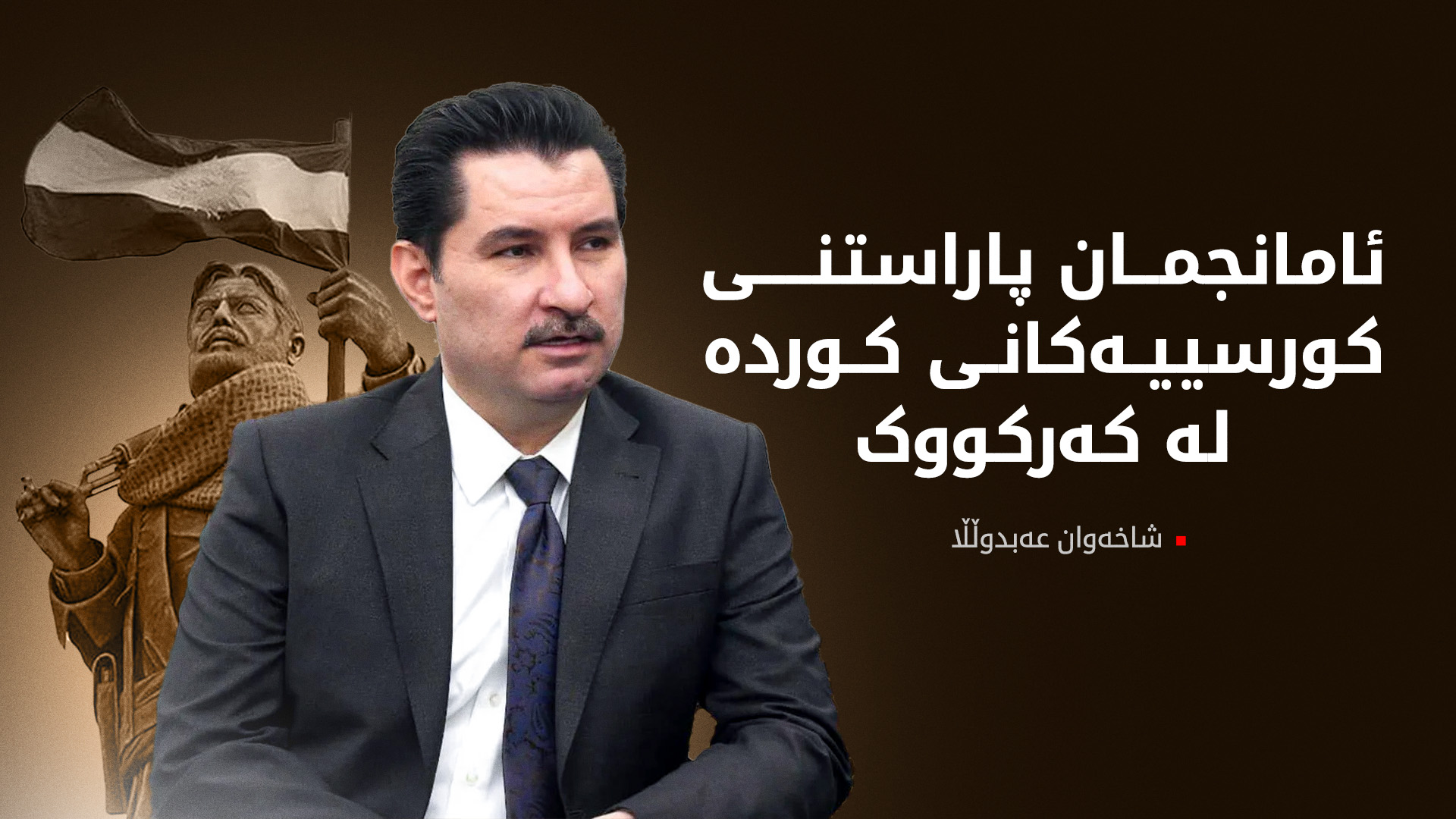 شاخەوان عەبدوڵڵا: خەڵکی کەرکووک ڕێز لە قوربانیدانی پارتی دەگرن