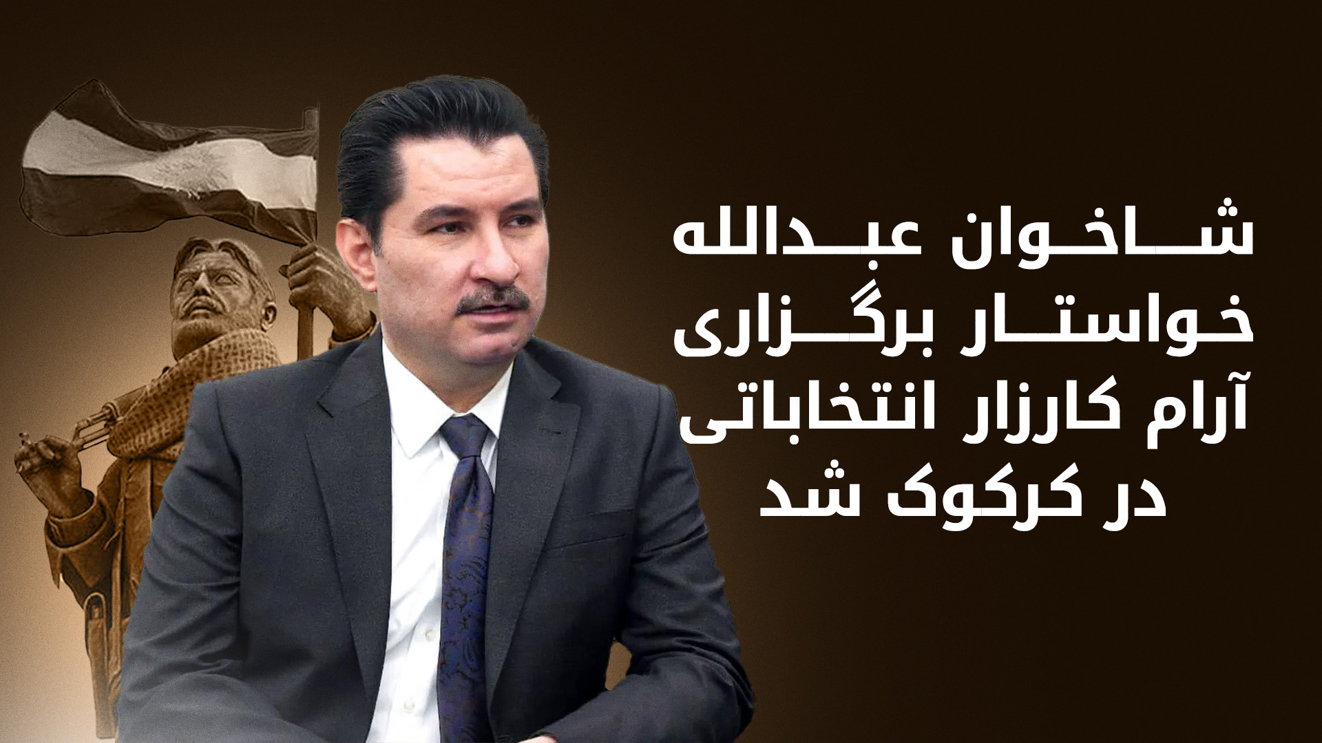 شاخَوان عبدالله، رئیس لیست انتخاباتی پارت دموکرات کوردستان در کرکوک