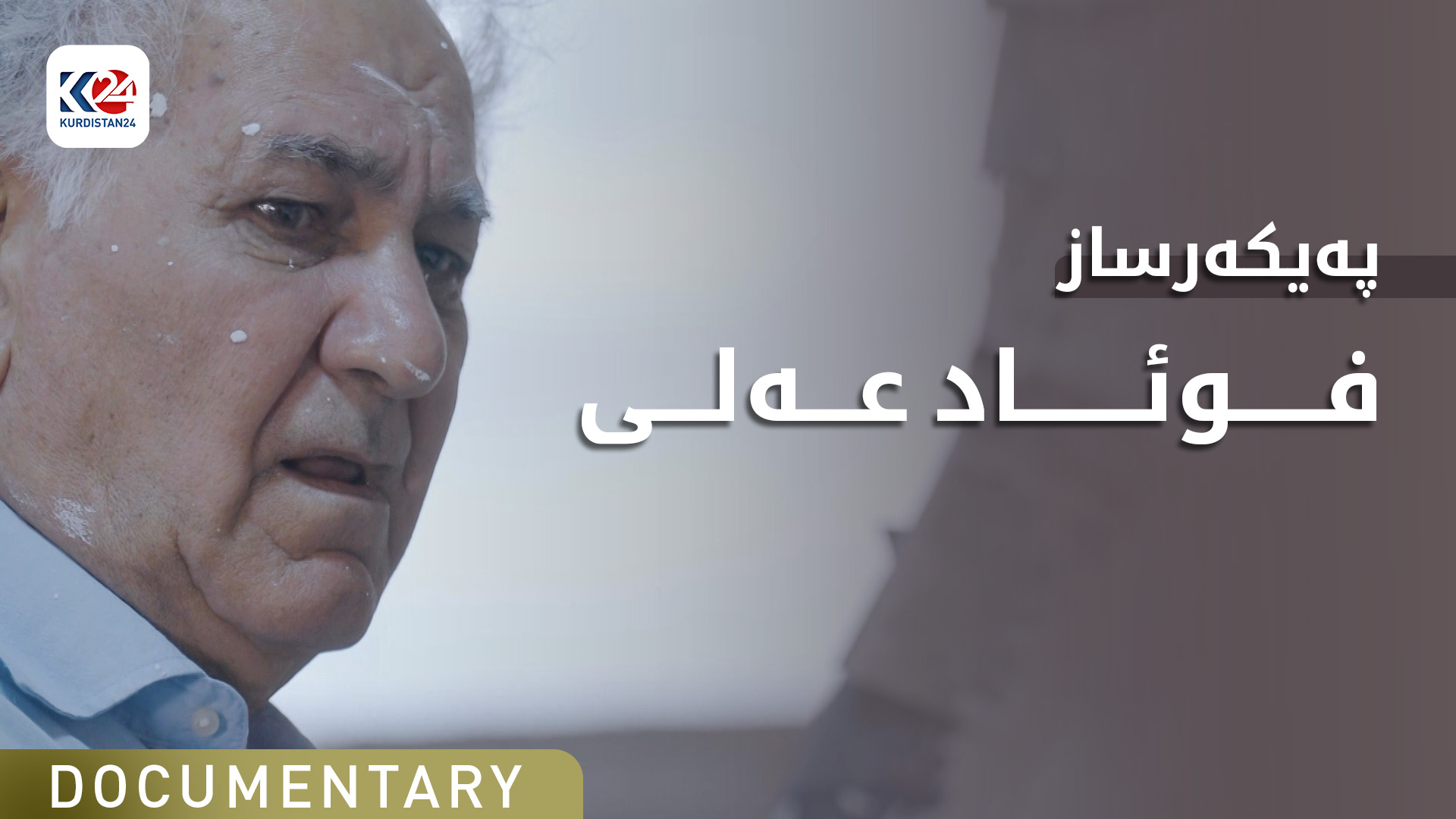 فوئاد عەلی پەیکەرساز