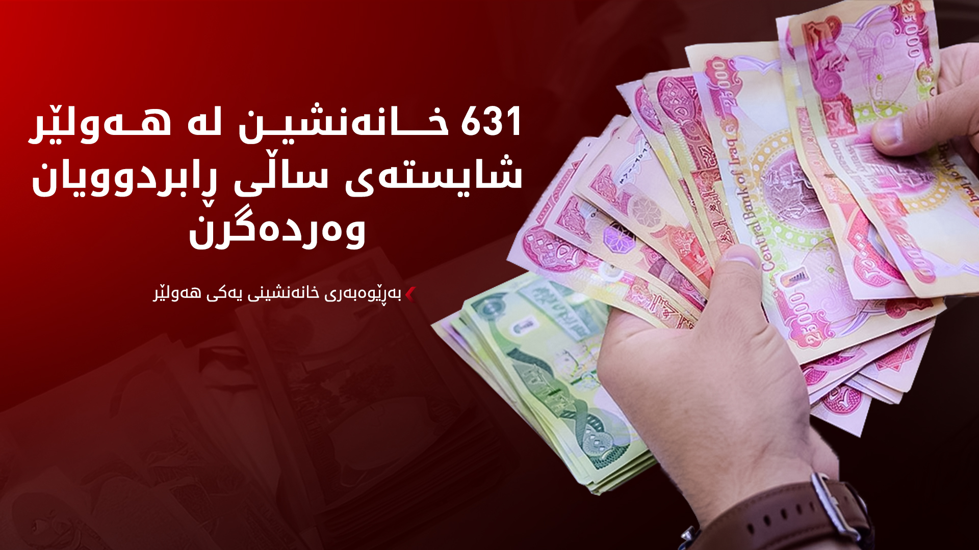 سبەی ژمارەیەک لە خانەنشینانی هەولێر مووچەی ساڵی ڕابردوویان وەردەگرن
