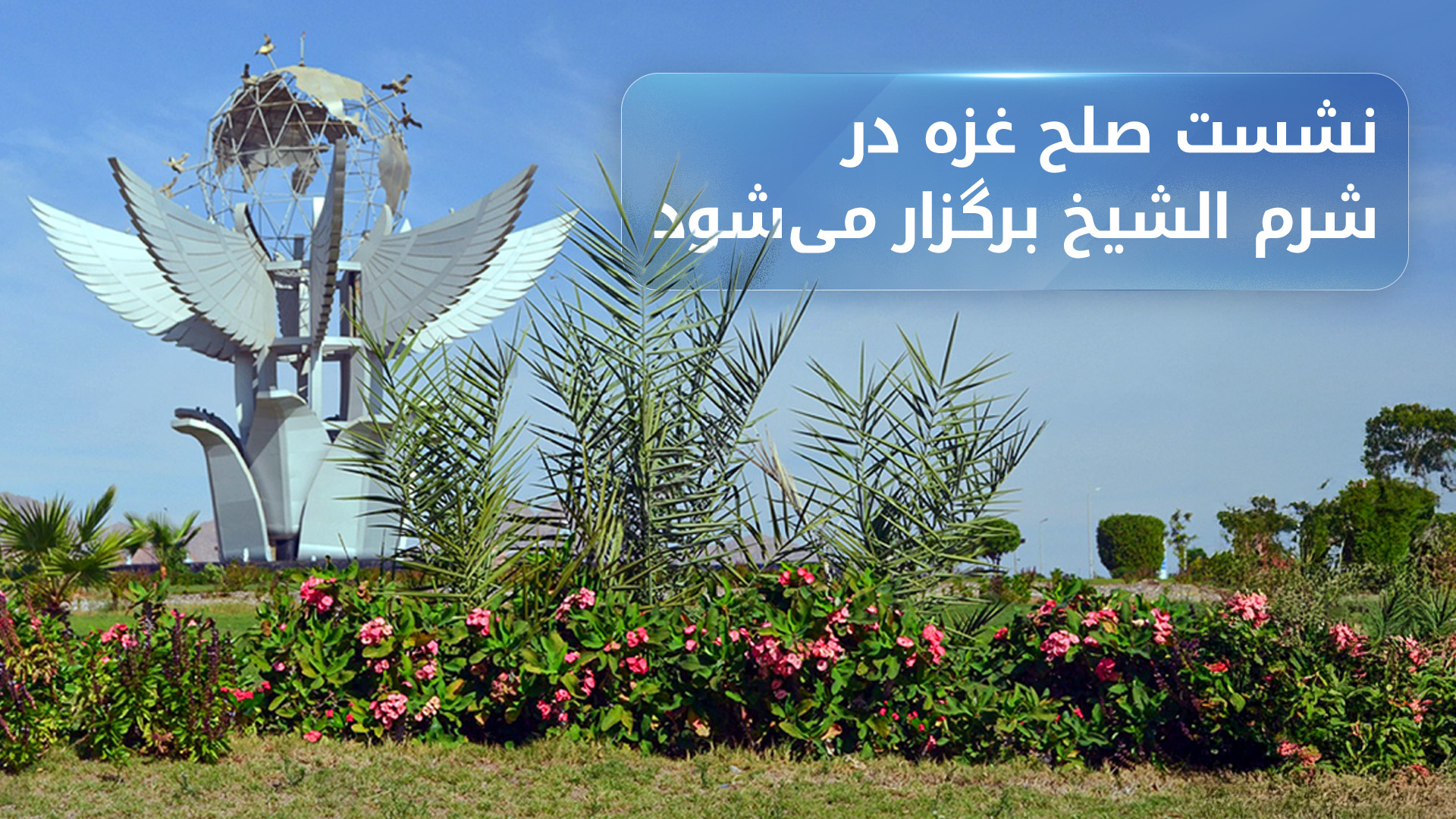 اجلاس صلح غزه در شرم‌الشیخ با حضور بیش از ۲۵ رهبر جهانی برگزار می‌شود