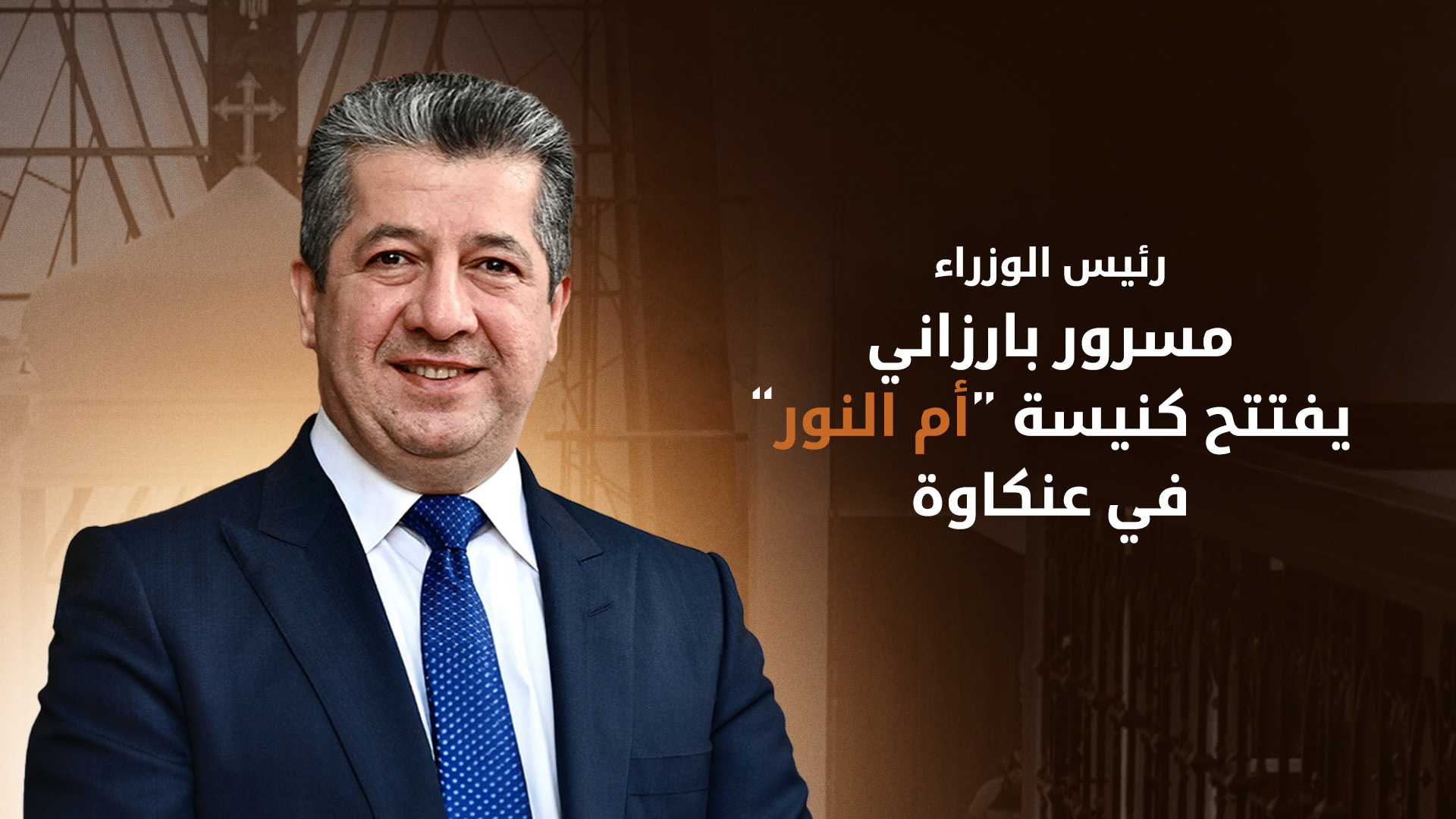 بمشاركة رئيس حكومة كوردستان.. افتتاح كنيسة أم النور في عينكاوا