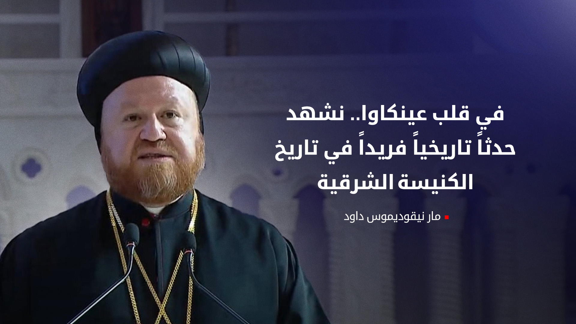 مطران كاتدرائية أم النور: "من دموع الألم وُلد النور... وكوردستان احتضنت أبناءها بالمحبة"