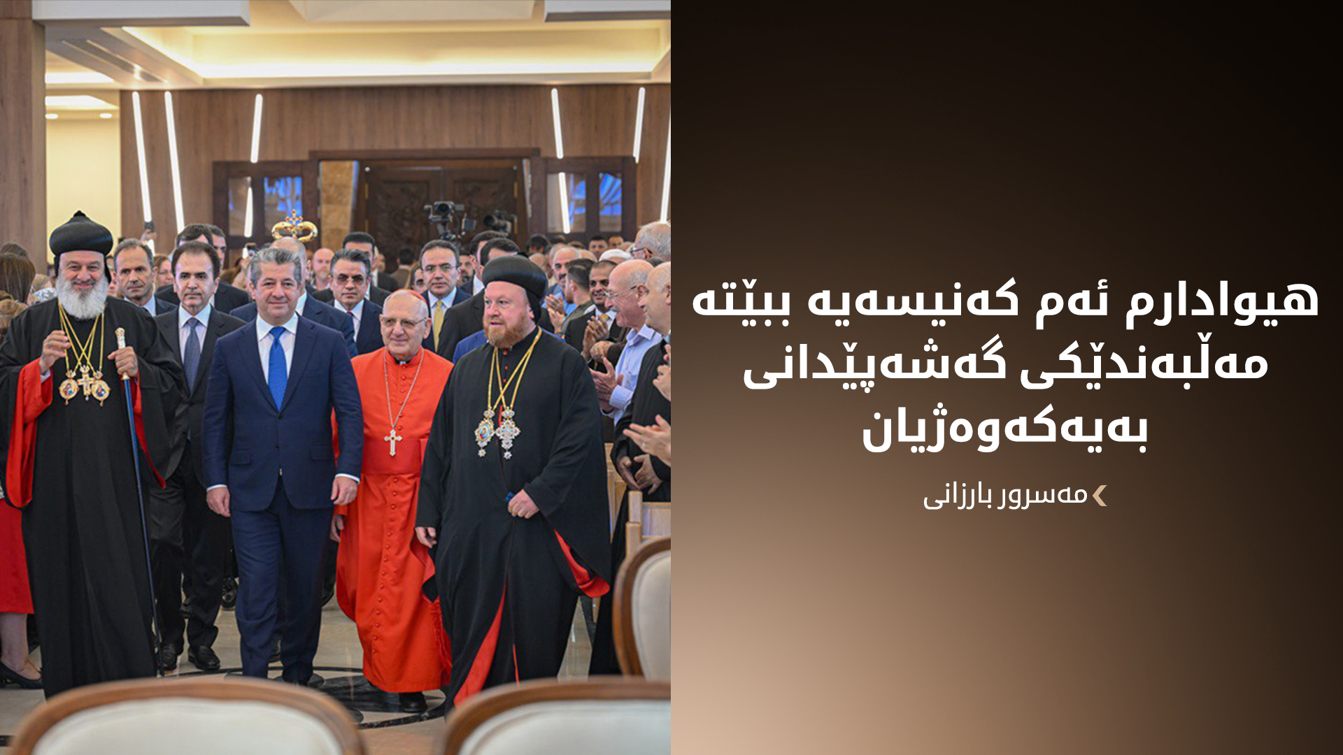 مەسرور بارزانی: ئەم کەنیسەیە دیارییەکی حکوومەتی هەرێمی کوردستانە بۆ خوشک و برایانی کریستیان