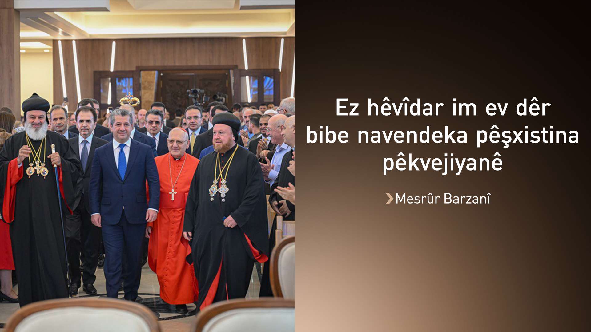 Mesrûr Barzanî: Hikûmeta Herêma Kurdistanê ji bo biserxistina peyama aştî û pêkvejiyanê berdewam dibe