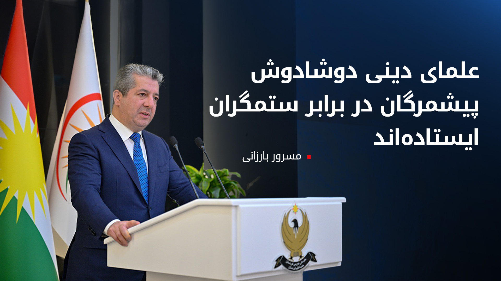 مسرور بارزانی سنگ بنای ساختمان مؤسسه‌ی الازهر در اربیل را گذاشت