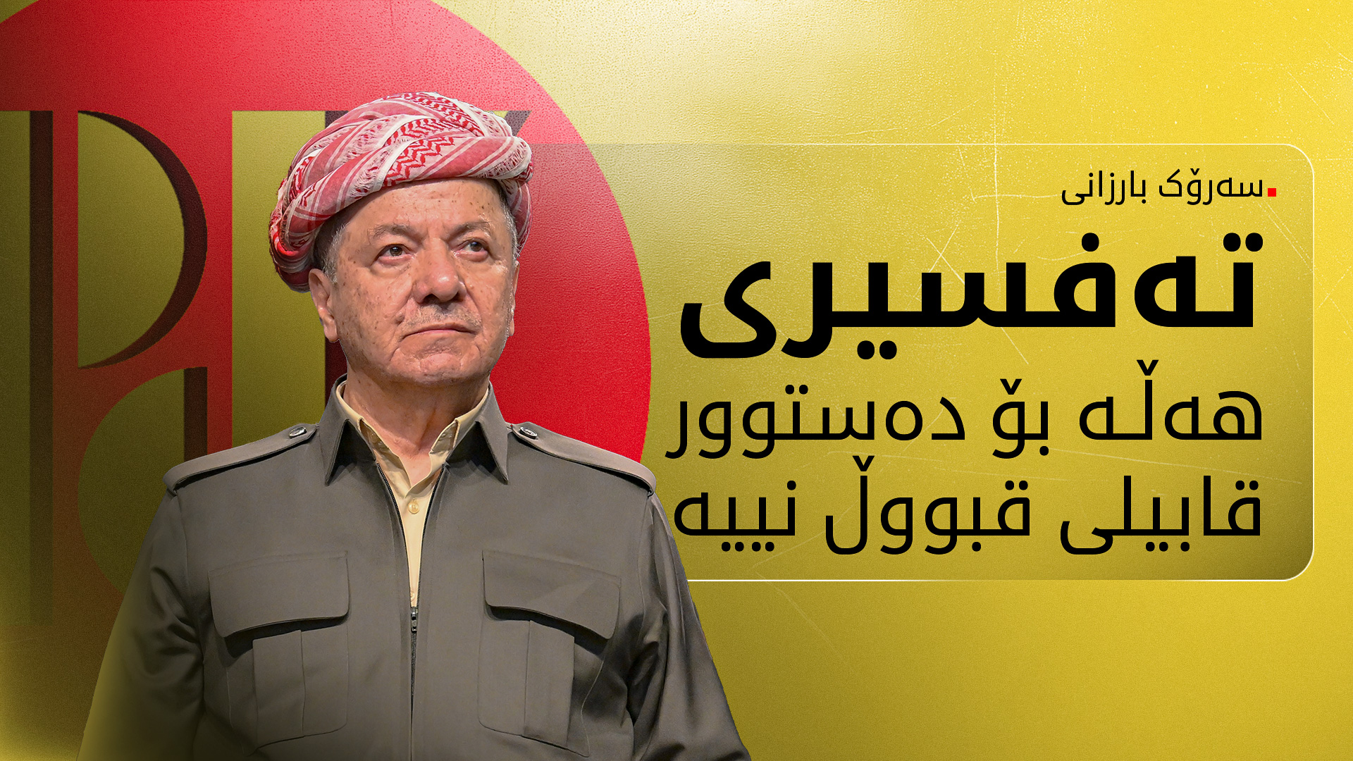 سەرۆک بارزانی