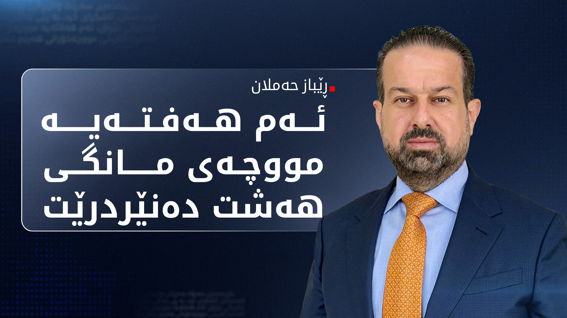 ڕێباز حەملان: دانوستان لەسەر داهاتی نانەوتی بەردەوامە