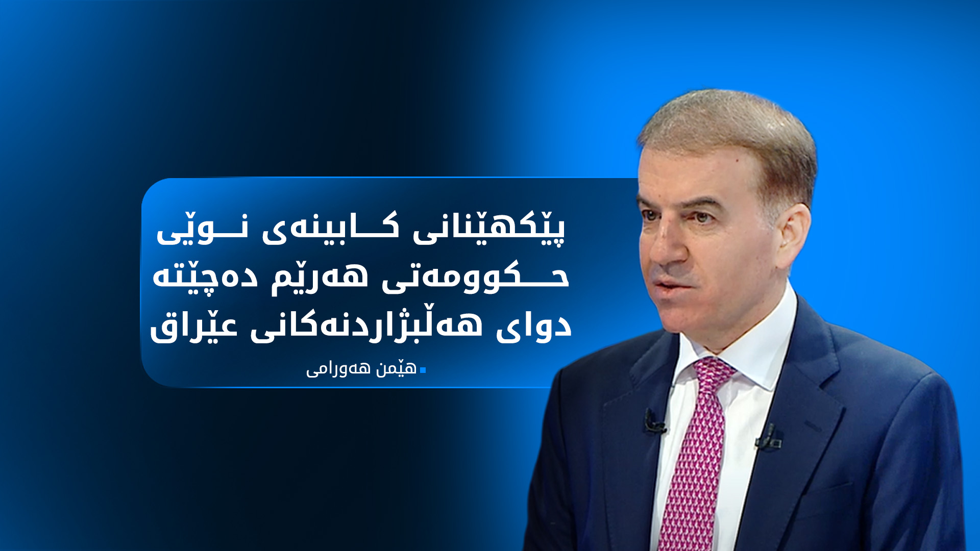 هێمن هەورامی: کوردستان لە لای پارتی ستراتیژە