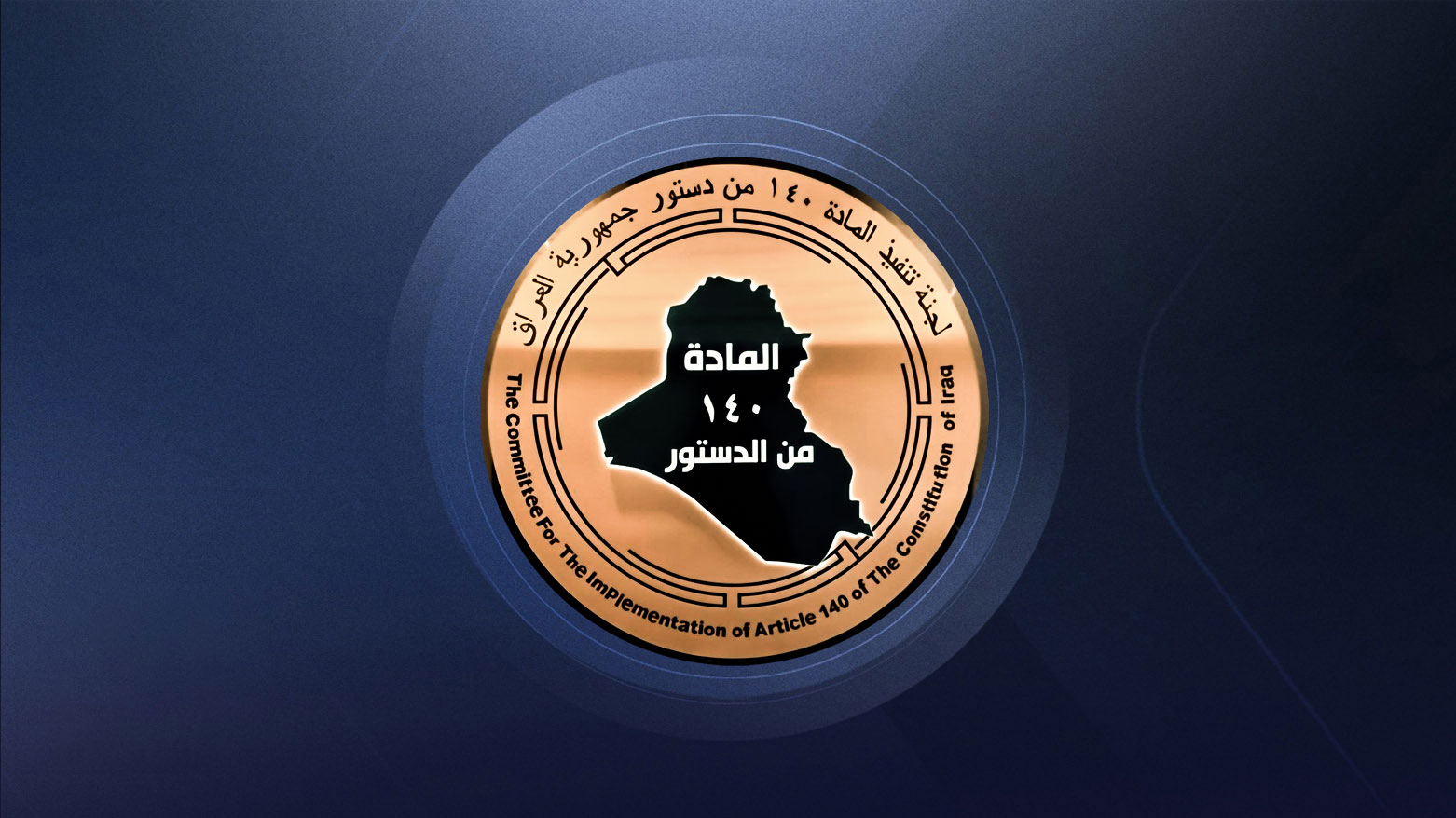 لیژنەی جێبەجێکردنی ماددەی 140 هاووڵاتیان ئاگادار دەکاتەوە