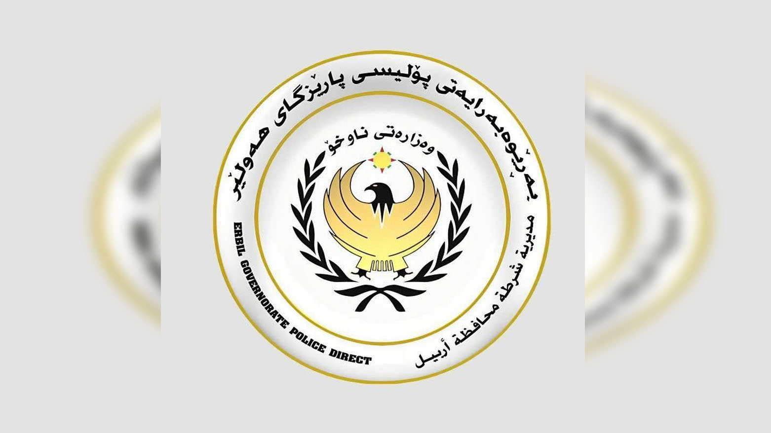 پۆلیسی هەولێر: ئەو تۆمەتبارەی خەزووری خۆی کوشت دەستگیر کرا